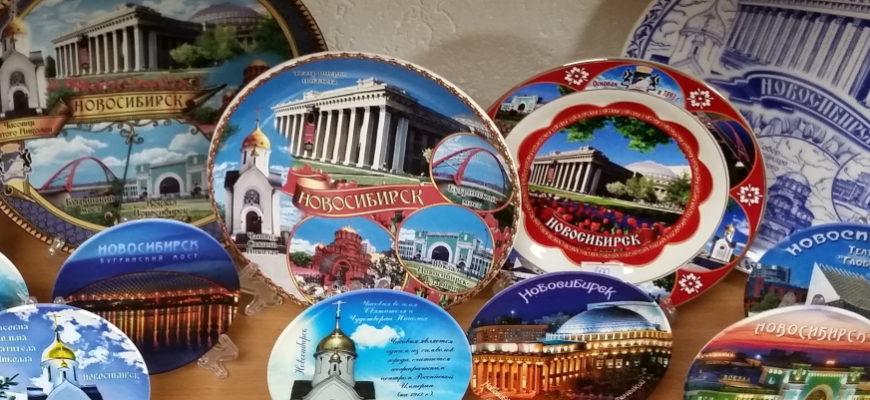 Сувенирная тарелка Новосибирск