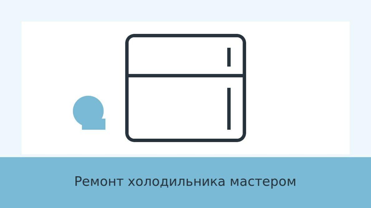 Ремонт холодильника мастером
